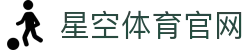 星空体育官网|星空体育APP官方下载-体育赛事直播平台